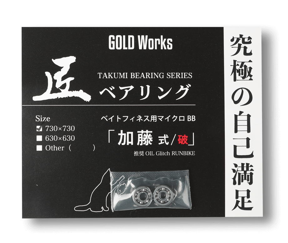 GOLD WORKS｜匠ベアリング