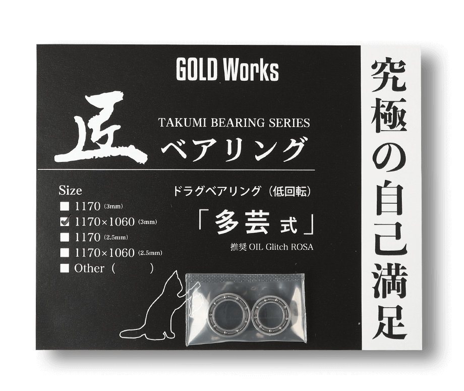 GOLDWoks 匠ベアリング